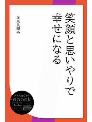 cover image of 笑顔と思いやりで幸せになる